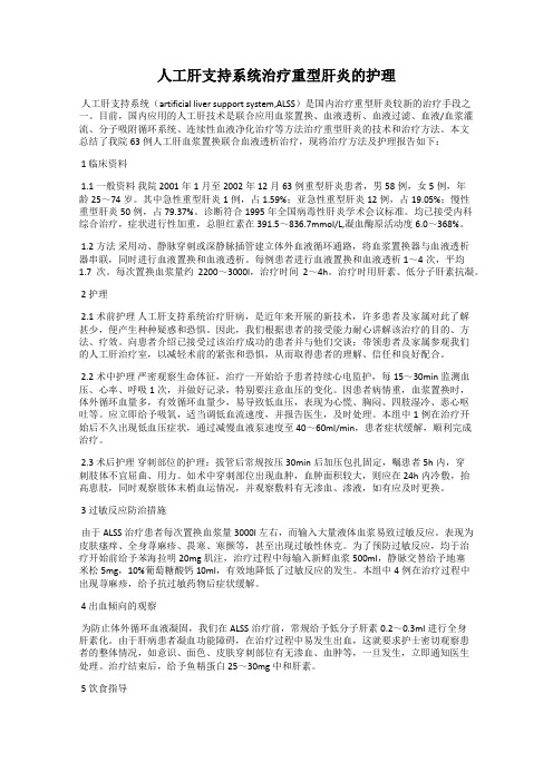 人工肝支持系统治疗重型肝炎的护理