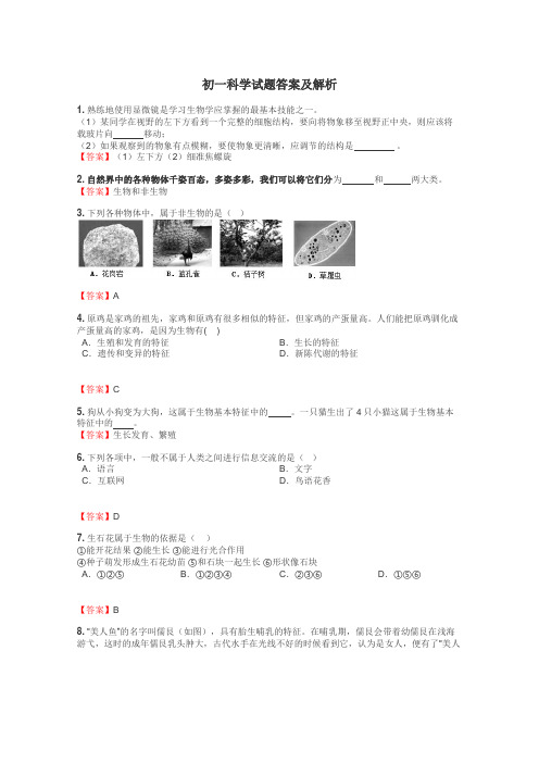 初一科学试题答案及解析
