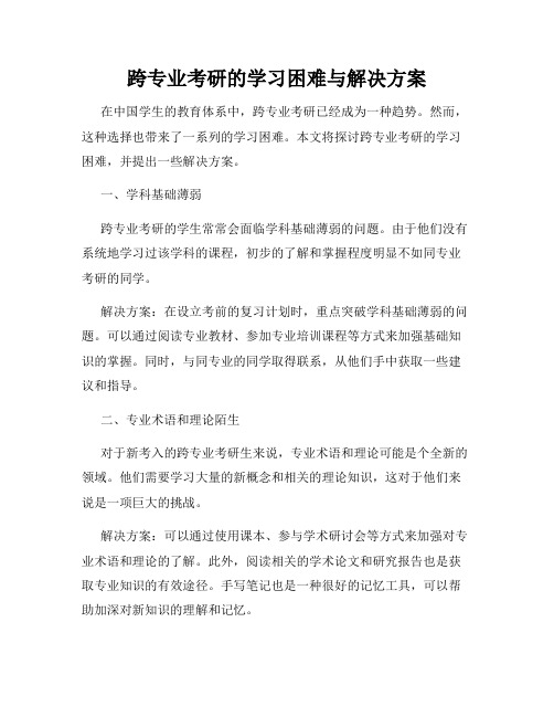 跨专业考研的学习困难与解决方案