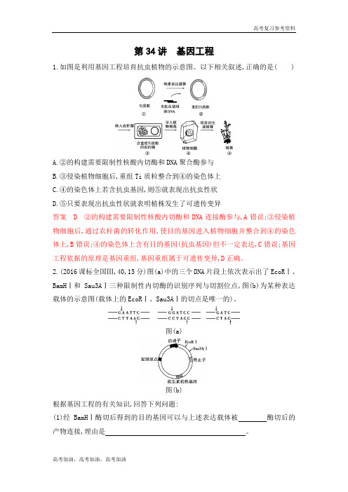 2020年高考浙江版高考生物 第34讲 基因工程