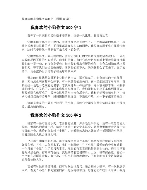 我喜欢的小狗作文500字