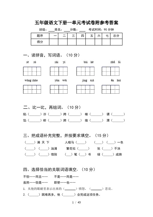 五年级语文下册一单元考试卷附参考答案(8套)