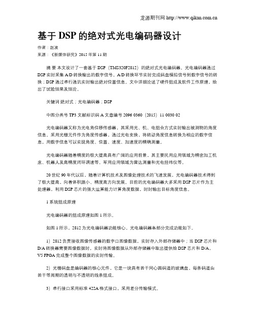 基于DSP的绝对式光电编码器设计