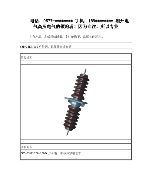 CWB-35KV-400穿墙套管