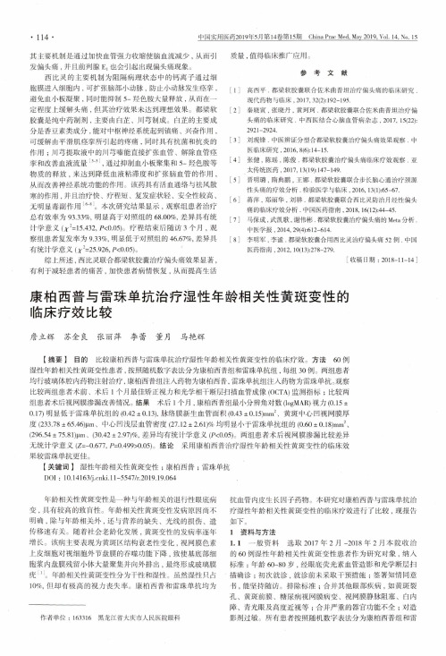 康柏西普与雷珠单抗治疗湿性年龄相关性黄斑变性的临床疗效比较