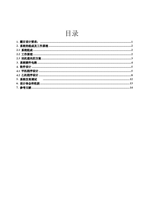 甲乙两机串口通信双向控制系统软件设计与系统仿真课案