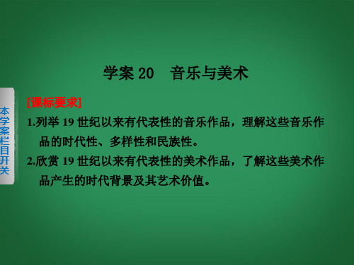 【步步高】2013-2014学年高中历史 音乐与美术课件 岳麓版必修3