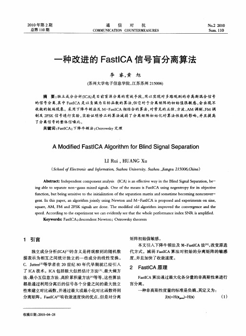 一种改进的FastICA信号盲分离算法