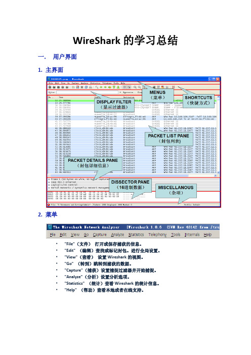 Wireshark的学习总结