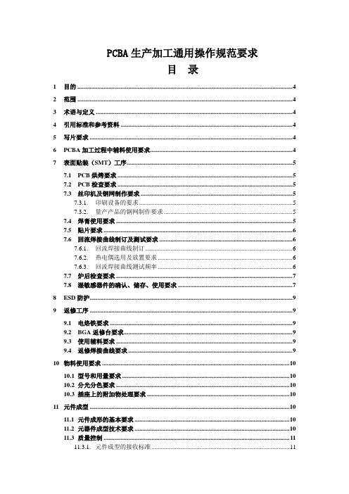 PCBA生产通用工艺流程操作规范标准作业指导书(参考Word)