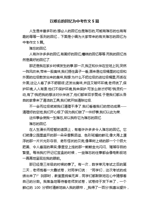 以难忘的回忆为中考作文5篇