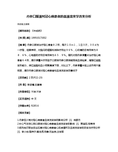 丹参口服液对冠心病患者的血液流变学改变分析