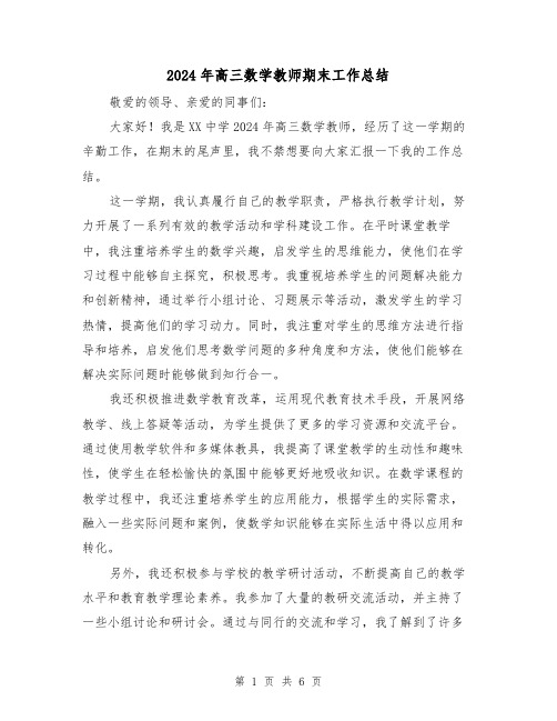 2024年高三数学教师期末工作总结(2篇)