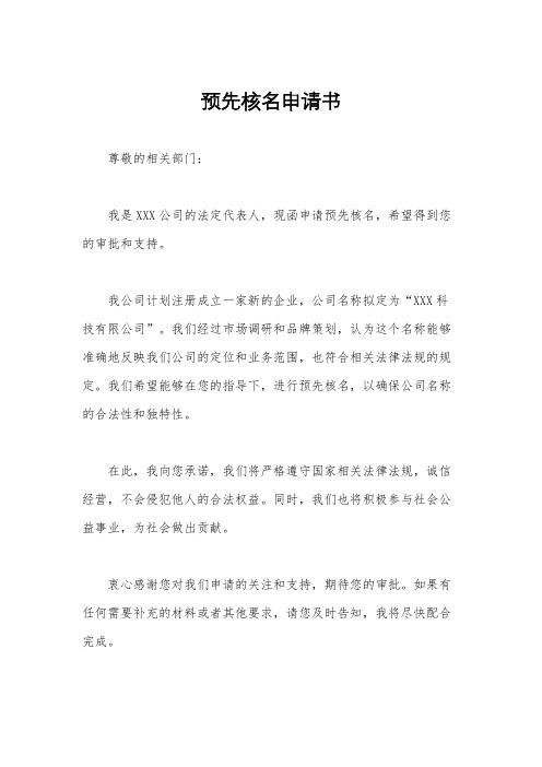 预先核名申请书