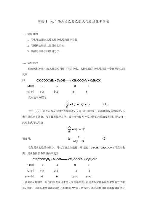 6. 电导法测定乙酸乙酯皂化反应速率常数-