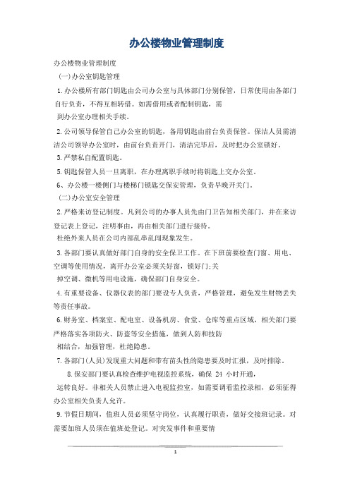 办公楼物业管理制度