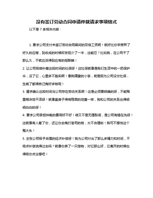 没有签订劳动合同申请仲裁请求事项格式