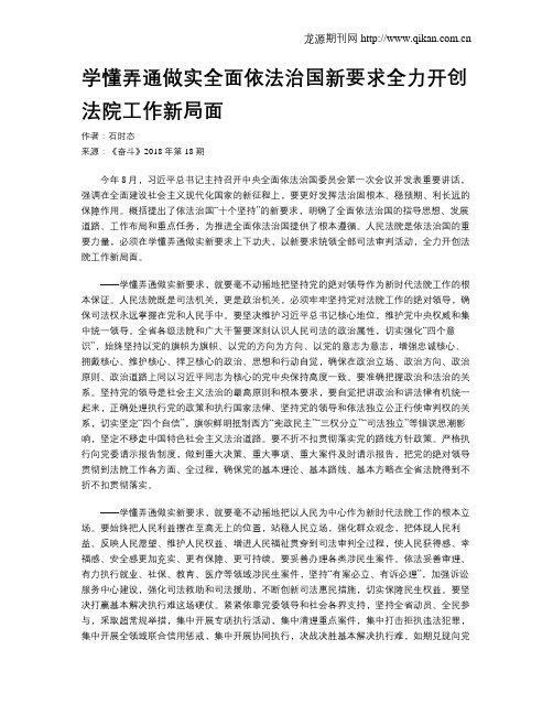 学懂弄通做实全面依法治国新要求全力开创法院工作新局面