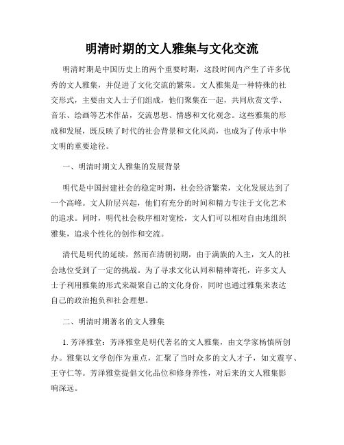 明清时期的文人雅集与文化交流