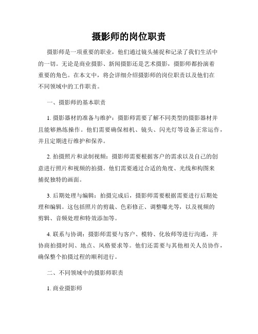 摄影师的岗位职责