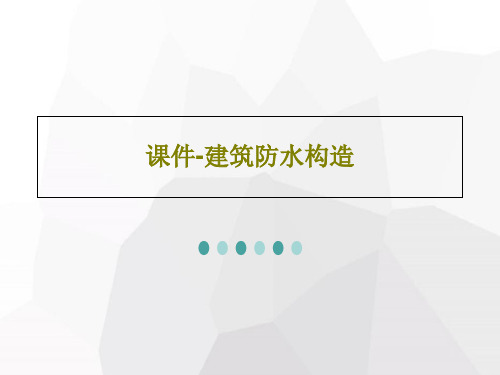 课件-建筑防水构造共61页文档