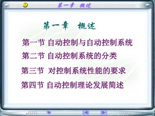 自动控制原理课件第六版第一章.详解