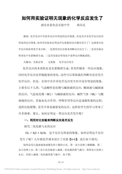 如何用实验证明无现象的化学反应发生了_胡从民