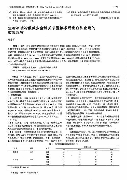 生物冰袋冷敷减少全膝关节置换术后出血和止疼的效果观察