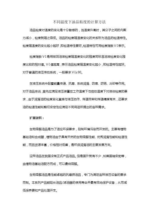 不同温度下油品粘度的计算方法