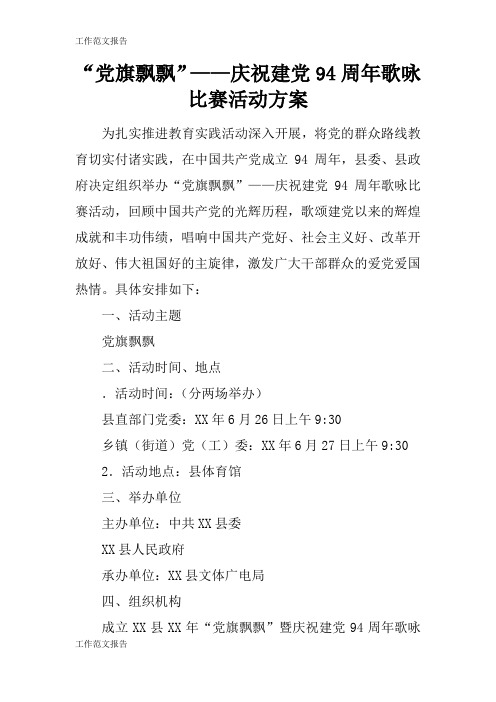 【工作范文】“党旗飘飘”——庆祝建党94周年歌咏比赛活动准备细节方案流程