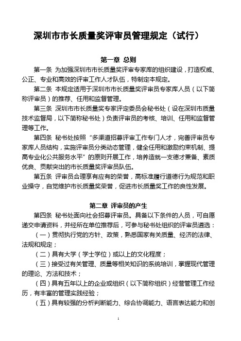 深圳市市长质量奖评审员管理规定