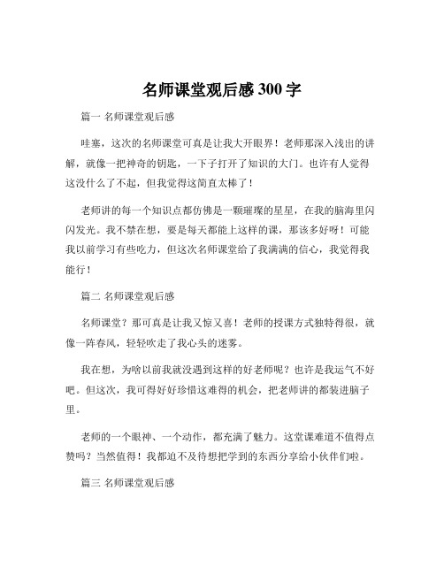 名师课堂观后感300字