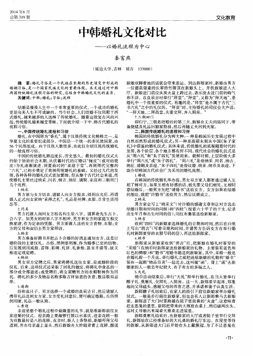 中韩婚礼文化对比——以婚礼流程为中心