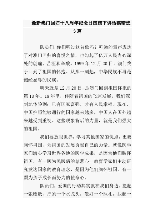 澳门回归十八周年纪念日国旗下讲话稿3篇