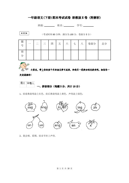 一年级语文(下册)期末考试试卷 浙教版E卷 (附解析)