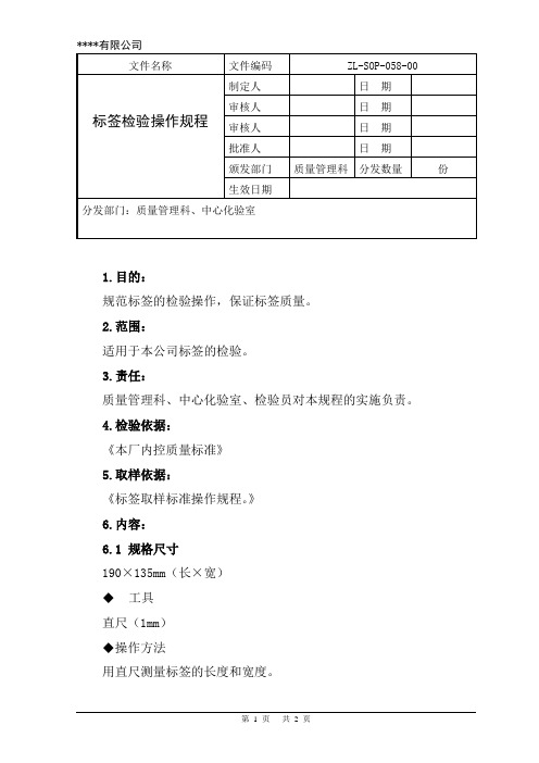 标签检验操作规程