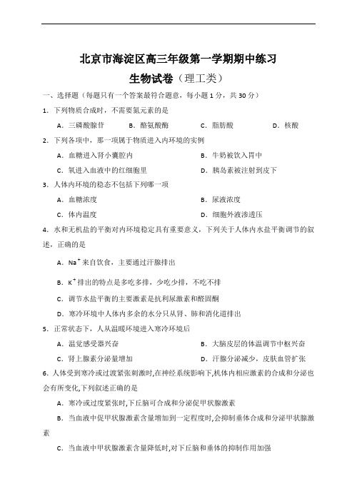 2019年最新高三题库 北京市海淀区高三年级第一学期期中练习生物试卷理工类