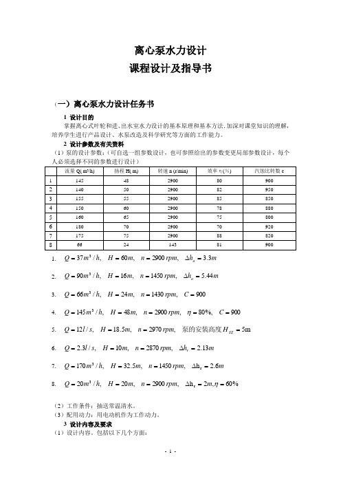 离心泵课程设计及指导书