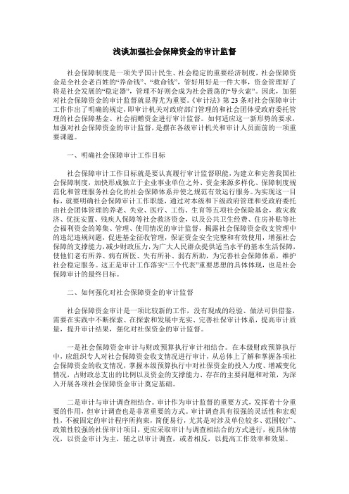 浅谈加强社会保障资金的审计监督