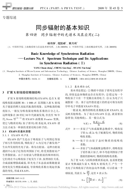 同步辐射的基本知识第四讲同步辐射中的光谱术及其应用_二_