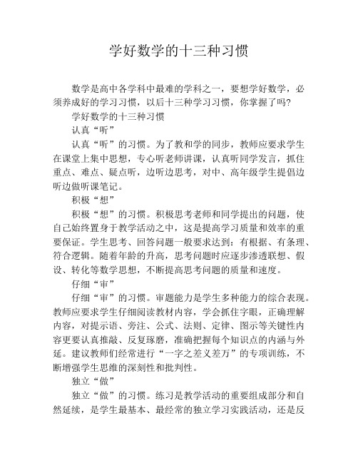 学好数学的十三种习惯