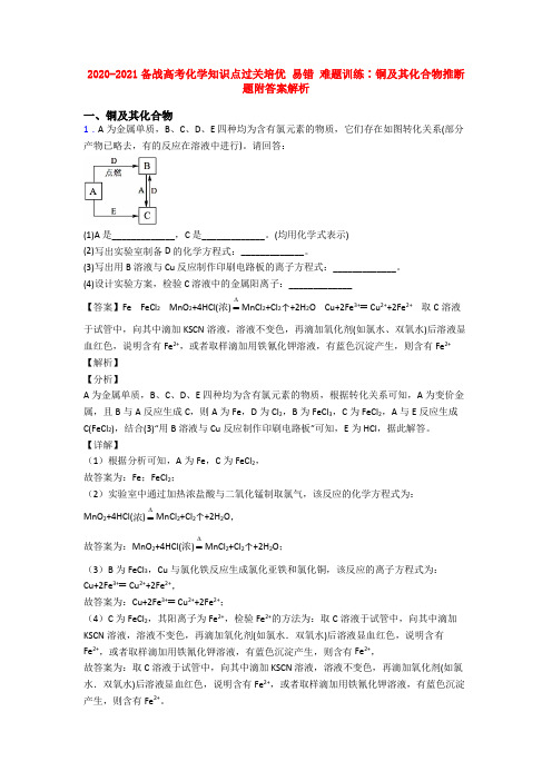 2020-2021备战高考化学知识点过关培优 易错 难题训练∶铜及其化合物推断题附答案解析