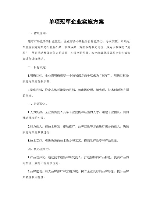 单项冠军企业实施方案