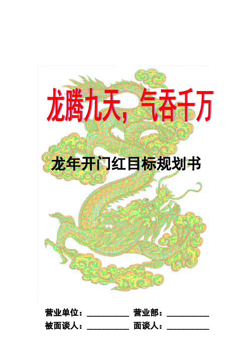 开门红目标规划书(业务员面谈表)