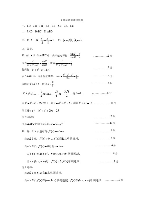 山西省运城市高三上学期9月摸底调研测试数学答案