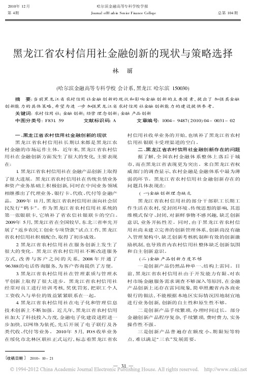 黑龙江省农村信用社金融创新的现状与策略选择