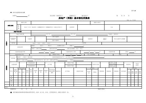 房地产(两税)基本情况采集表