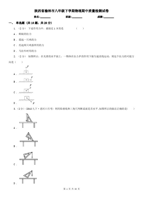 陕西省榆林市八年级下学期物理期中质量检测试卷