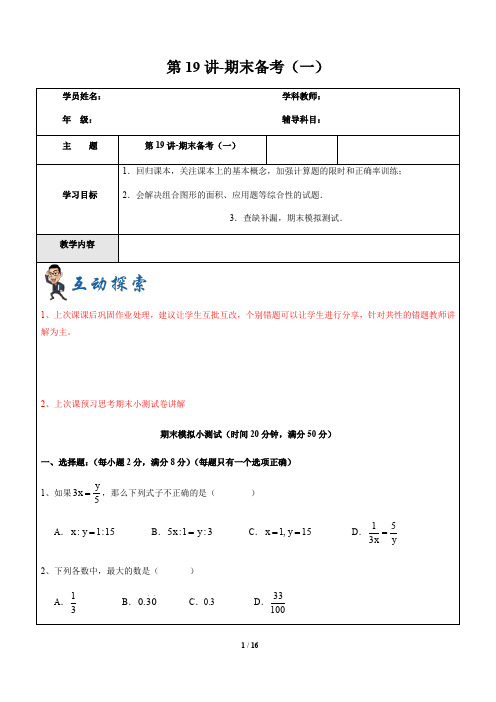 【2019学年沪教版】第一学期六年级数学第19讲-期末复习(一)