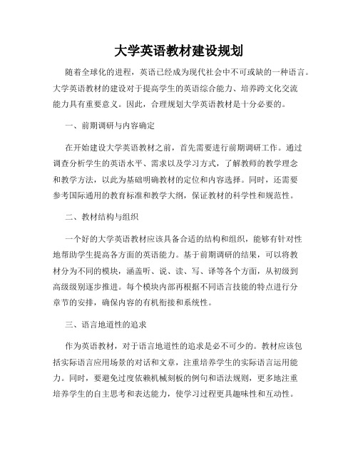 大学英语教材建设规划